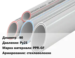 Труба полипропиленовая армированная 90 Ру25 PPR-GF стекловолокно